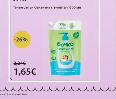 Бочко Течен сапун Сензитив пълнител