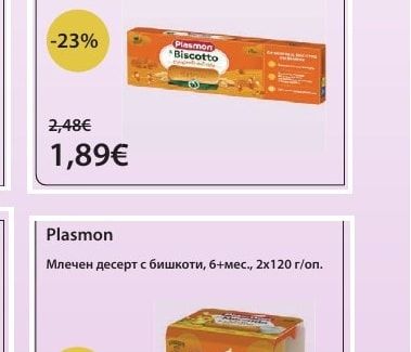 Plasmon Бишкота за деца