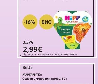 Hipp Пюре-меню лазаня и зеленчуци, 12+ мес. или спагети болонезе, 12+ мес.