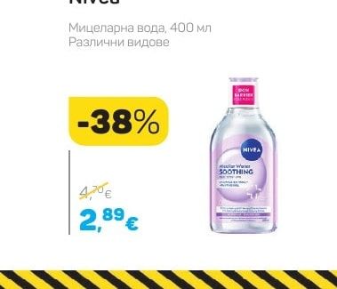Nivea Мицеларна вода