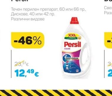 Persil Течен перилен препарат или Дискове