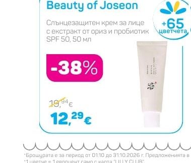 Beauty of Joseon Слънцезащитен крем за лице с екстракт от ориз и пробиотик SPF 50