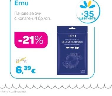 Ernu Пачове за очи с колаген