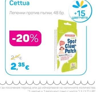 Cettua Лепенки против пъпки