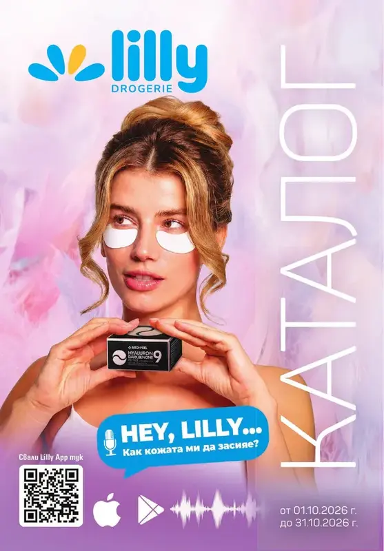 Lilly каталог 01.10 - 31.10.2026