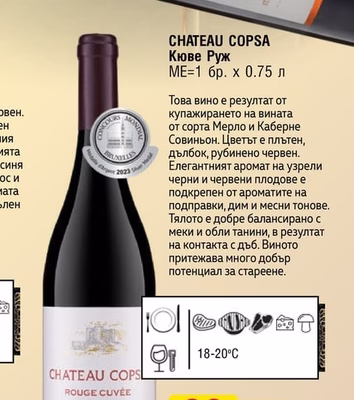 CHATEAU COPSA CHATEAU COPSA Кюве Руж