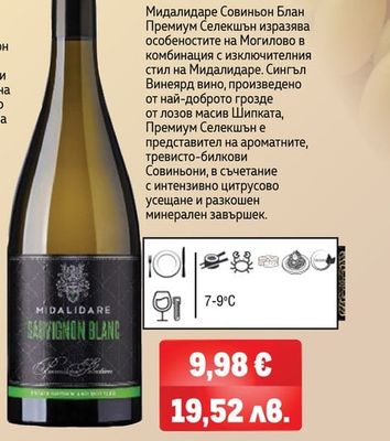 MIDALIDARE ESTATE MIDALIDARE ESTATE Совиньон Блан Премиум