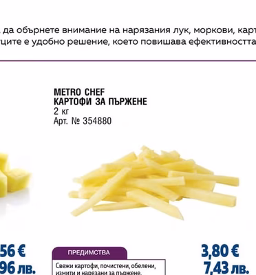 METRO CHEF КАРТОФИ ЗА ПЪРЖЕНЕ