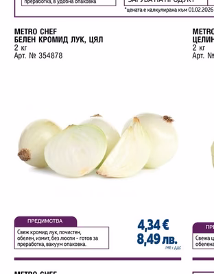 METRO CHEF БЕЛЕН КРОМИД ЛУК, ЦЯЛ