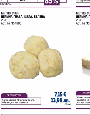 METRO CHEF ЦЕЛИНА ГЛАВА, ЦЯЛА, БЕЛЕНА
