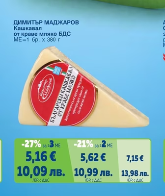 ДИМИТЪР МАДЖАРОВ Кашкавал от краве мляко БДС