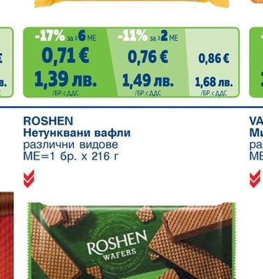 ФОКУС Нетунквани вафли с какаов крем