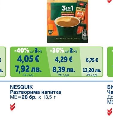 JACOBS 2in1/3in1 Разтворима кафе напитка различни видове