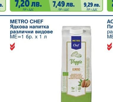 METRO CHEF Ядкова напитка различни видове