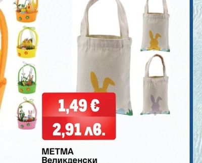 METMA Великденски термобандероли