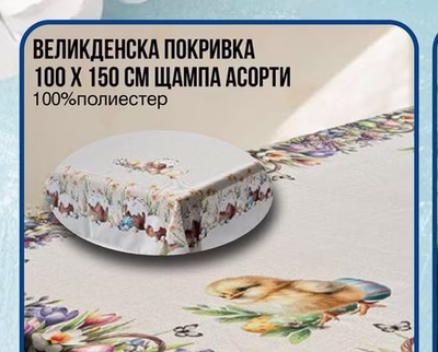 ВЕЛИКДЕНСКА ПОКРИВКА 100 Х 150 СМ ЩАМПА АСОРТИ