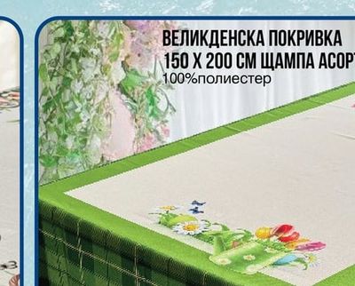 ВЕЛИКДЕНСКА ПОКРИВКА 150 Х 200 СМ ЩАМПА АСОРТИ