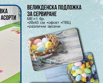 ВЕЛИКДЕНСКА ПОДЛОЖКА ЗА СЕРВИРАНЕ
