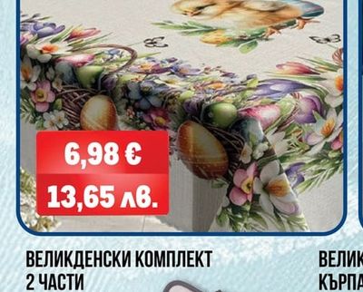 ВЕЛИКДЕНСКИ КОМПЛЕКТ 2 ЧАСТИ