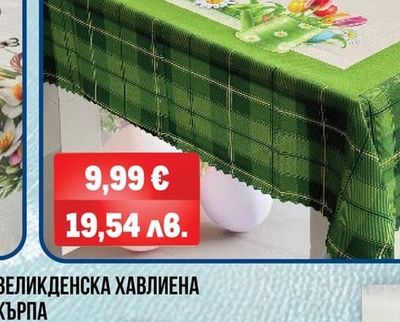 ВЕЛИКДЕНСКА ХАВЛИЕНА КЪРПА