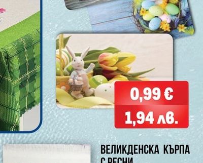 ВЕЛИКДЕНСКА КЪРПА С РЕСНИ