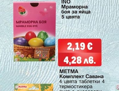 INO Мраморна боя за яйца 5 цвята