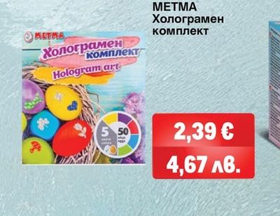 METMA Холограмен комплект