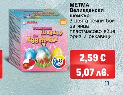 METMA Великденски шейкър 3 цвята течни бои за яйца пластмасово яйце ориз и ръкавици
