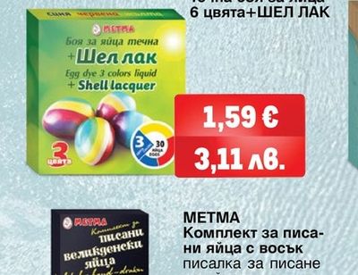 METMA Течна боя за яйца 6 цвята+ШЕЛ ЛАК