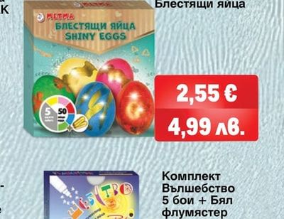 METMA Комплект Блестящи яйца