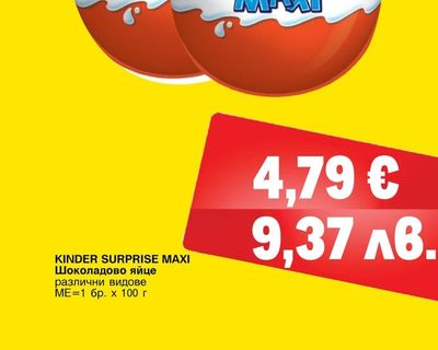 KINDER SURPRISE MAXI Шоколадово яйце