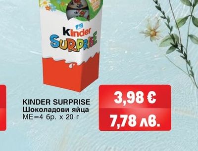 KINDER SURPRISE Шоколадови яйца