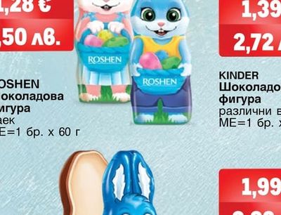 ROSHEN Шоколадова фигура Заек