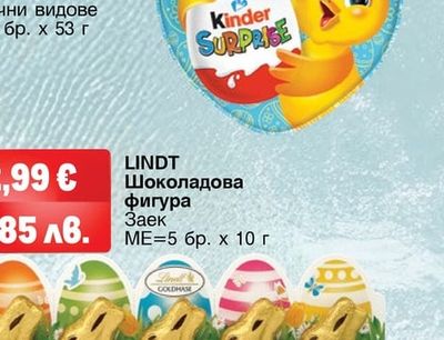 KINDER SURPRISE Шоколадова фигура с изненада различни видове