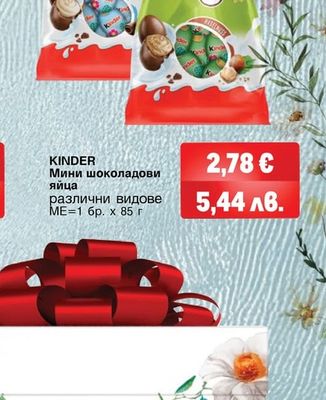 KINDER Мини шоколадови яйца различни видове