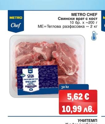METRO CHEF Свински врат с кост