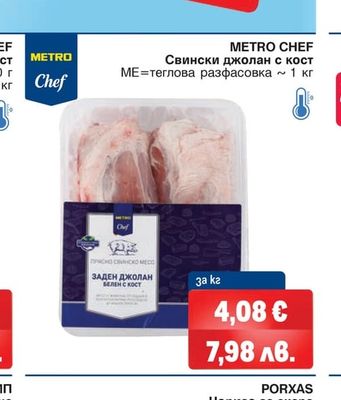 METRO CHEF Свински джолан с кост