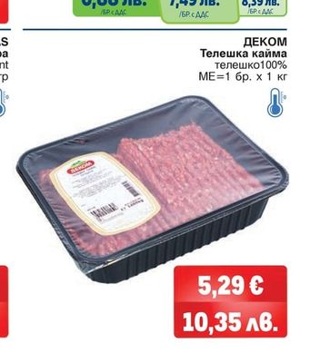 ДЕКОМ Телешка кайма телешко 100%