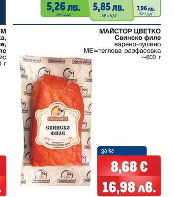 МАЙСТОР ЦВЕТКО Свинско филе варено-пушено