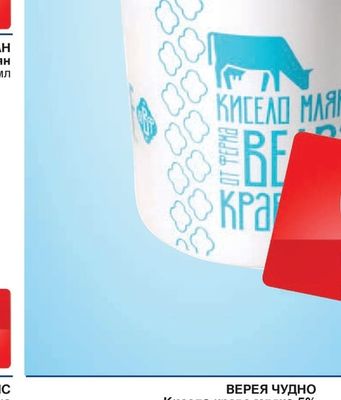 ВЕДРАРЕ Кисело краве мляко 2%