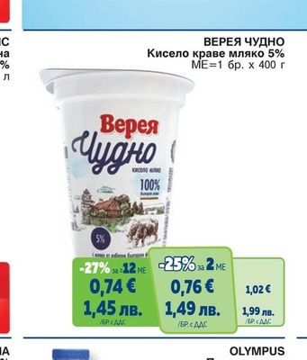 ВЕРЕЯ ЧУДНО Кисело краве мляко 5%