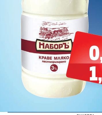 НАБОРЪ Прясно краве мляко 3%