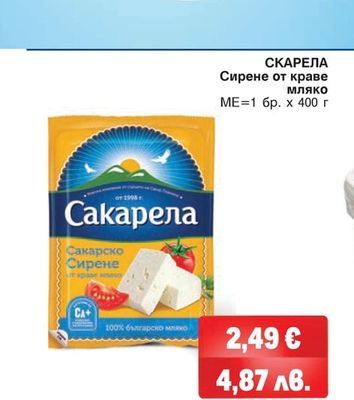 СКАРЕЛА Сирене от краве мляко
