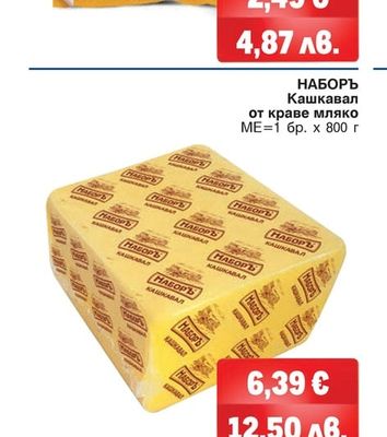 НАБОРЪ Кашкавал от краве мляко