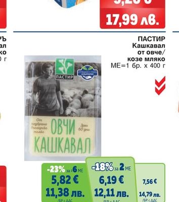ПАСТИР Кашкавал от овче/козе мляко