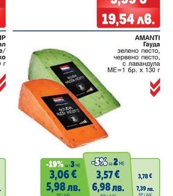 AMANTI Гауда зелено песто, червено песто, с лавандула