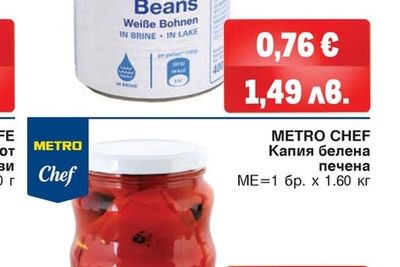 METRO CHEF Капия белена печена