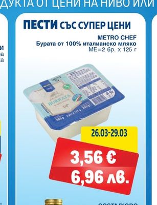 METRO CHEF Бурата от 100% италианско мляко