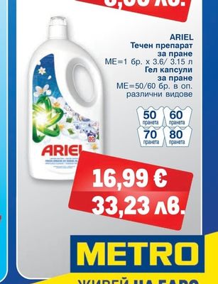 ARIEL Течен препарат за пране