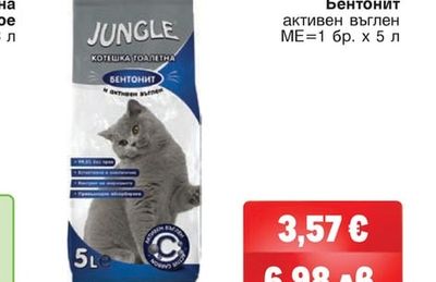JUNGLE Котешка тоалетна Бентонит активен въглен